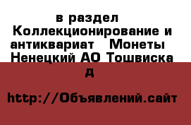  в раздел : Коллекционирование и антиквариат » Монеты . Ненецкий АО,Тошвиска д.